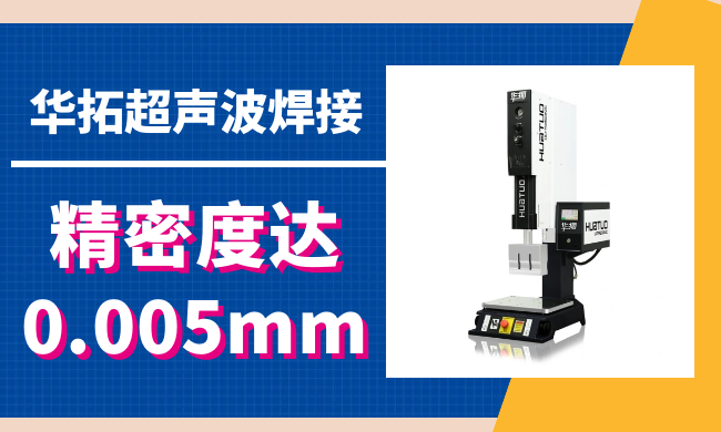 如何正確調(diào)整超聲波熔接機(jī)的工作模式？